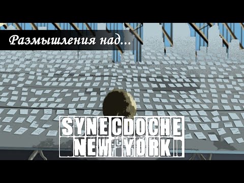 Video: Sinecdoche new york harada çəkilib?