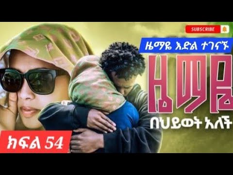 ዜማዬ ድራማ ክፍል 54 Tiktok Entertainment Drawing Hindisong አፍላፍቅር ትረካዎች ታሪክ Garenafreefire ዜማዬ