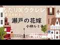 【ふたりDEウクレレ】「瀬戸の花嫁」【練習用動画】