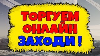 Торговые Сигналы Бинарных Опционов Онлайн. ТОРГОВЛЯ ФОРЕКС Торговая Стратегия