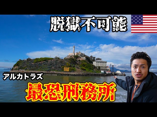 史上最恐】極悪人だらけの脱獄不可能なアルカトラズ島が監獄過ぎた