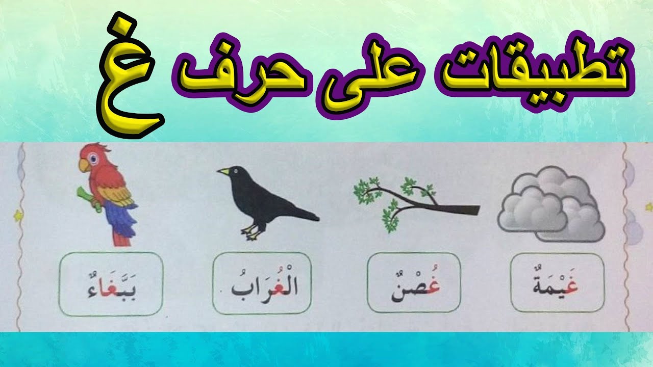 تطبيقات على حرف الغين السنة الأولى ابتدائي
