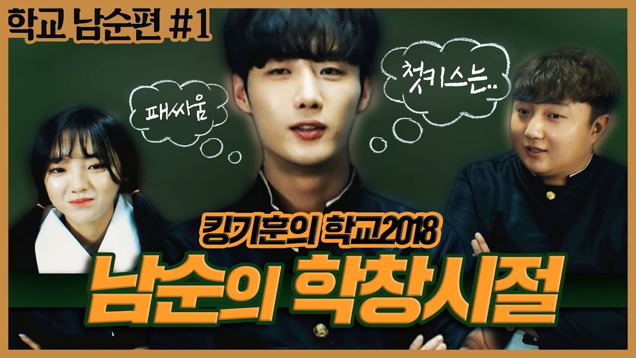 남순이의 일진학창시절 썰풀기 (첫키스썰&패싸움썰) [킹기훈의 학교]