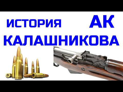 История Автомата Калашникова