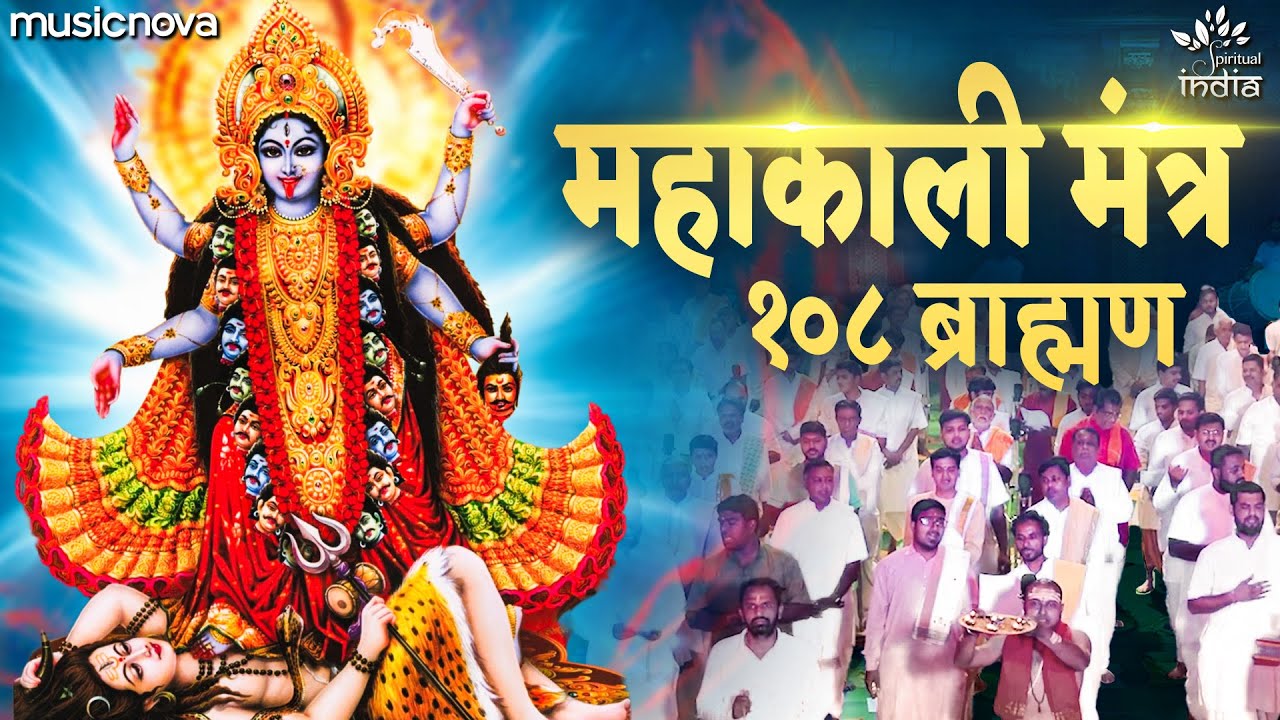 काली मंत्र Kali Mantra by 108 Brahmins | Om Jayanti Mangala Kali Bhadrakali Kapalini | Bhakti Song
