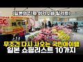 사놓고 방치 없음❗일본 가면 무조건 다시 사오는 쇼핑리스트 10가지 | 일본마트 + 편의점 + 몽벨