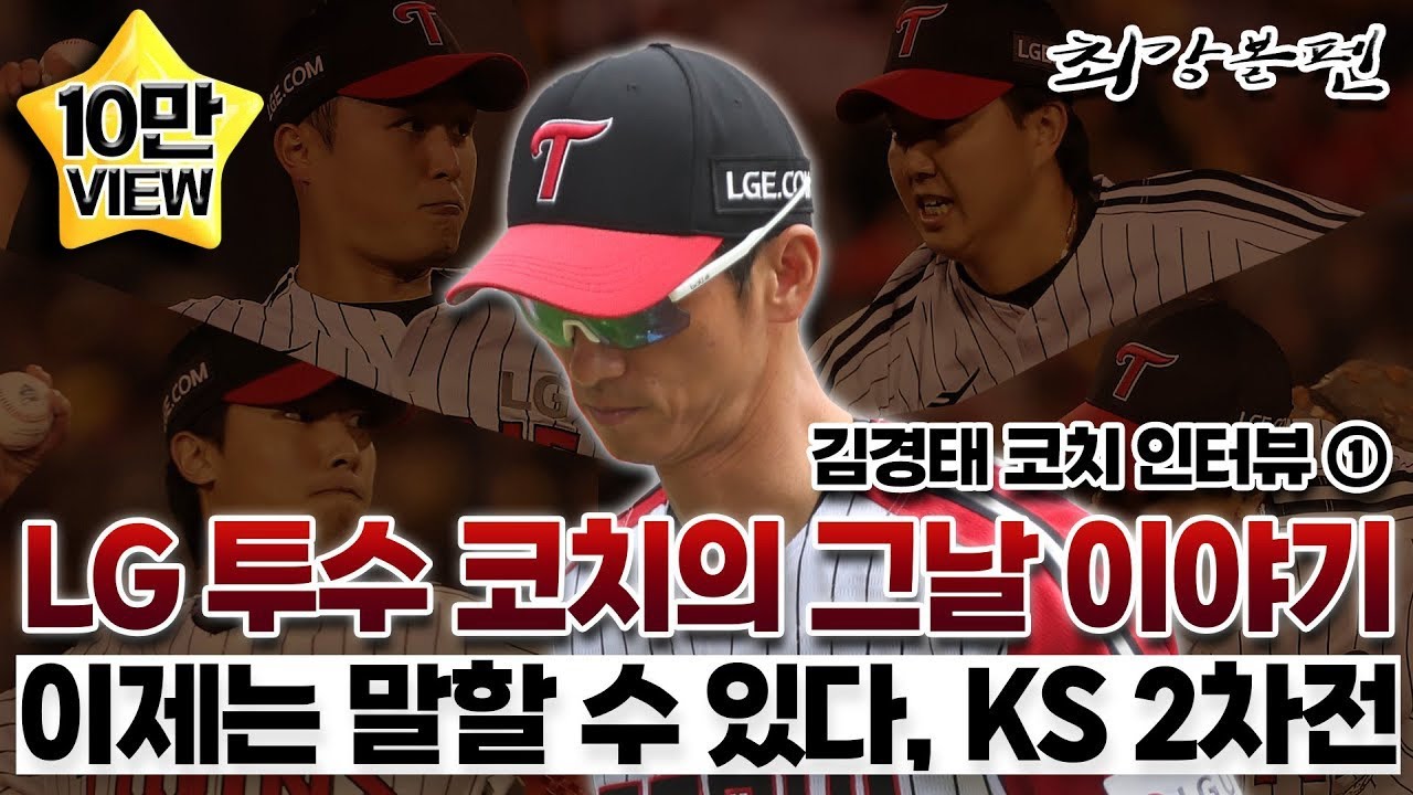 LG 투수코치가 밝힌 KS 2차전 비하인드｜KS 코앞 투수진 줄줄이 부상 썰, 진실은?｜박병호 공략법, PO가 힌트｜켈리, '팀을 위해서라면' 한마디｜최강볼펜 54화