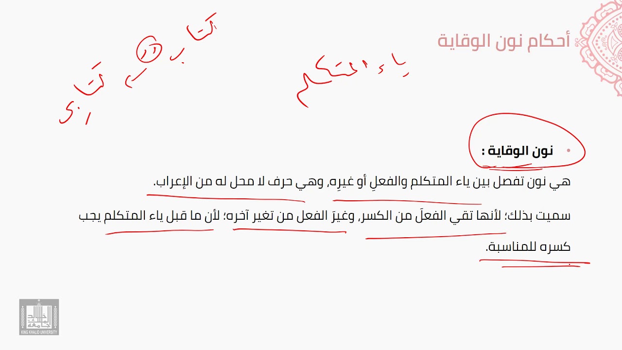 النحو العربي | 5-9 | أحكام نون الوقاية قبل ياء المتكلم