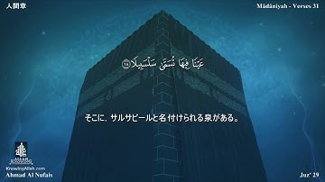 76 سورة الإنسان مترجمة بللغة اليابانية - 人間章 بصوت الشيخ أحمد النفيس