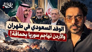الوفد السعودي في طهران والأردن تهاجم سوريا بحماقة
