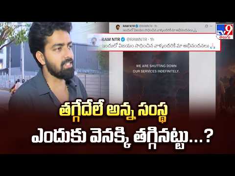 RAW NTR : తగ్గేదేలే అన్న సంస్థ ఎందుకు వెనక్కి తగ్గినట్టు...? - TV9 - TV9