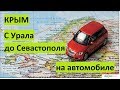 Из Челябинска до Севастополя на легковом авто  Путь домой