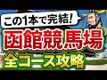 【保存版】函館競馬場・全コース完全攻略｜距離別の狙い方を徹底解説