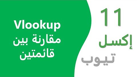 إكسل تيوب 11 | Vlookup | مقارنة بين قائمتين