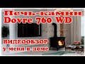 Печь камин Dovre 760WD у меня в доме. Видеообзор