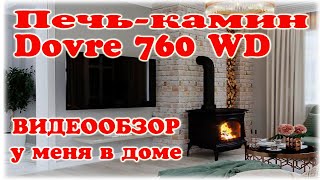 Печь камин Dovre 760WD у меня в доме. Видеообзор