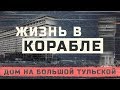 Московский конструктивизм - многоподъездный Титаник \ жирный