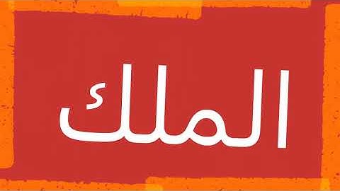 سورة الملك "مكتوبه" - الشيخ عبد المنعم عبد المبدئ