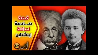 قصة إبن إينشتاين التي أخفاها طوال حياته والتي صـ ـد مت الناس عن سماع خبرها