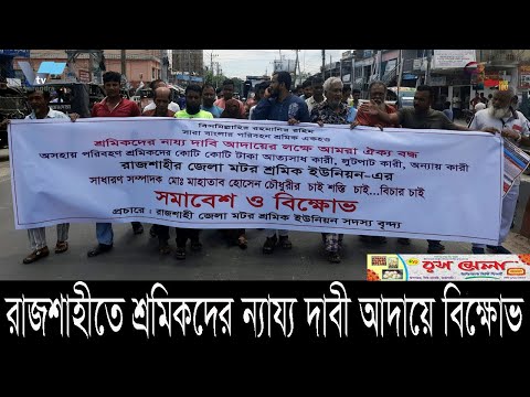 রাজশাহীতে শ্রমিকদের ন্যায্য দাবী আদায়ে বিক্ষোভ | Protests in Rajshahi for workers' fair demands