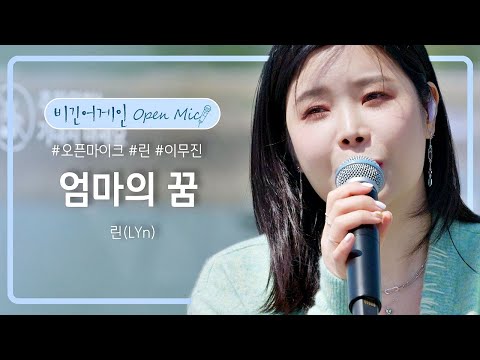 눈물 주의 린 LYn 이 우리의 엄마들에게 들려드리는 엄마의 꿈 비긴어게인 오픈마이크