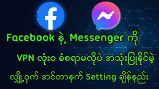 Facebook နဲ့ Messenger ကို VPN ခံစရာမလိုပဲ အသုံးပြုနိုင်မဲ့ လျှို့ဝှက်ချက်လေး screenshot 5