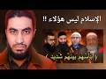 الإسلام ليس هؤلاء المشايخ بأسهم بينهم شديد 