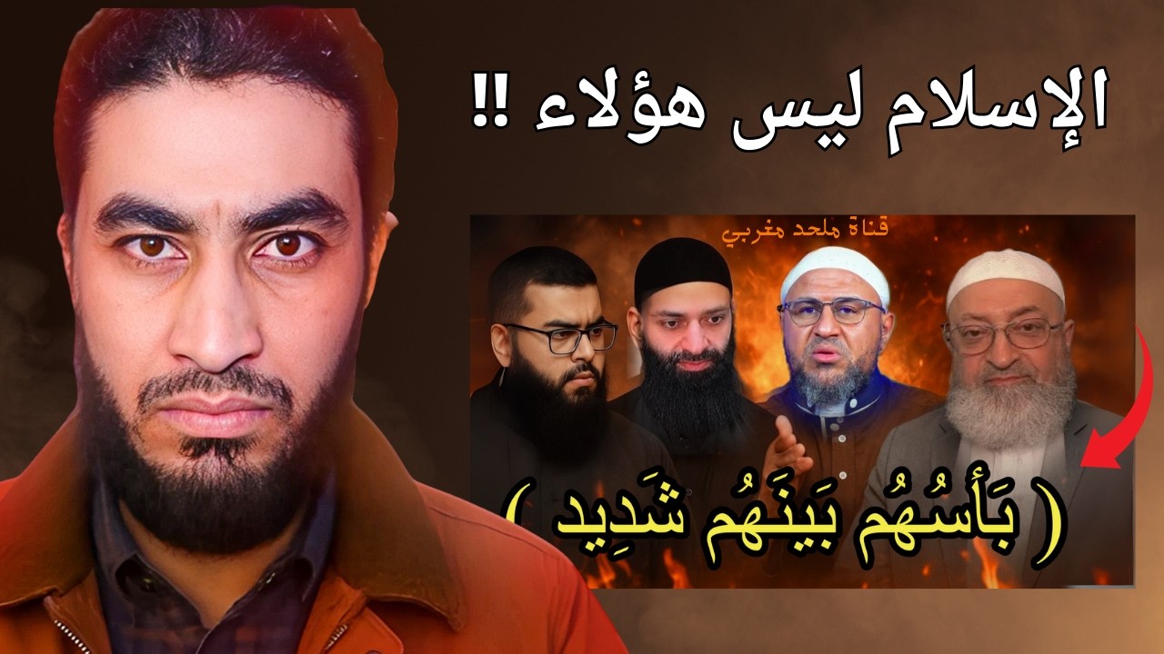 الإسلام ليس هؤلاء المشايخ.. بأسهم بينهم شديد !!