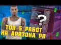 ЛУЧШИЕ И ПРИБЫЛЬНЫЕ РАБОТЫ НА АРИЗОНА РП В 2022 ГОДУ! ТОП 5 РАБОТ ARIZONA RP GTA SAMP