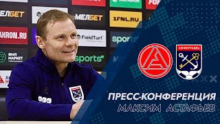 Комментарий Максима Астафьева после матча «Акрон» - «Ленинградец»