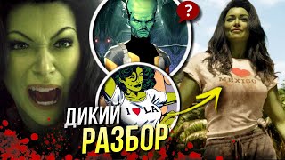 Женщина Халк - РАЗБОР 1 серии | Отсылки и Пасхалки Марвел | She-Hulk