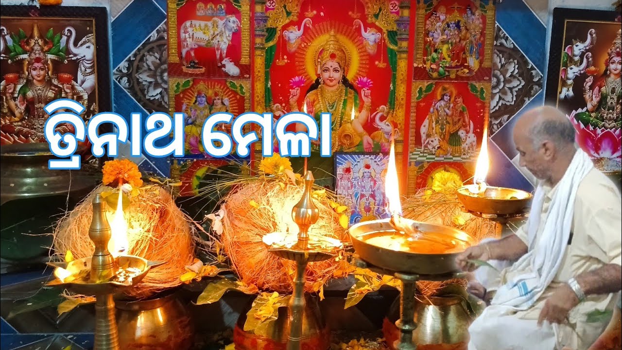 trinatha mela bhajan | trinatha mela 