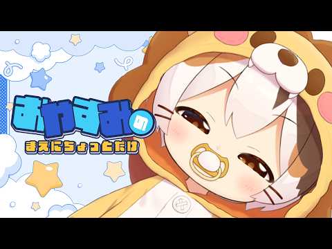 おやすみのまえに