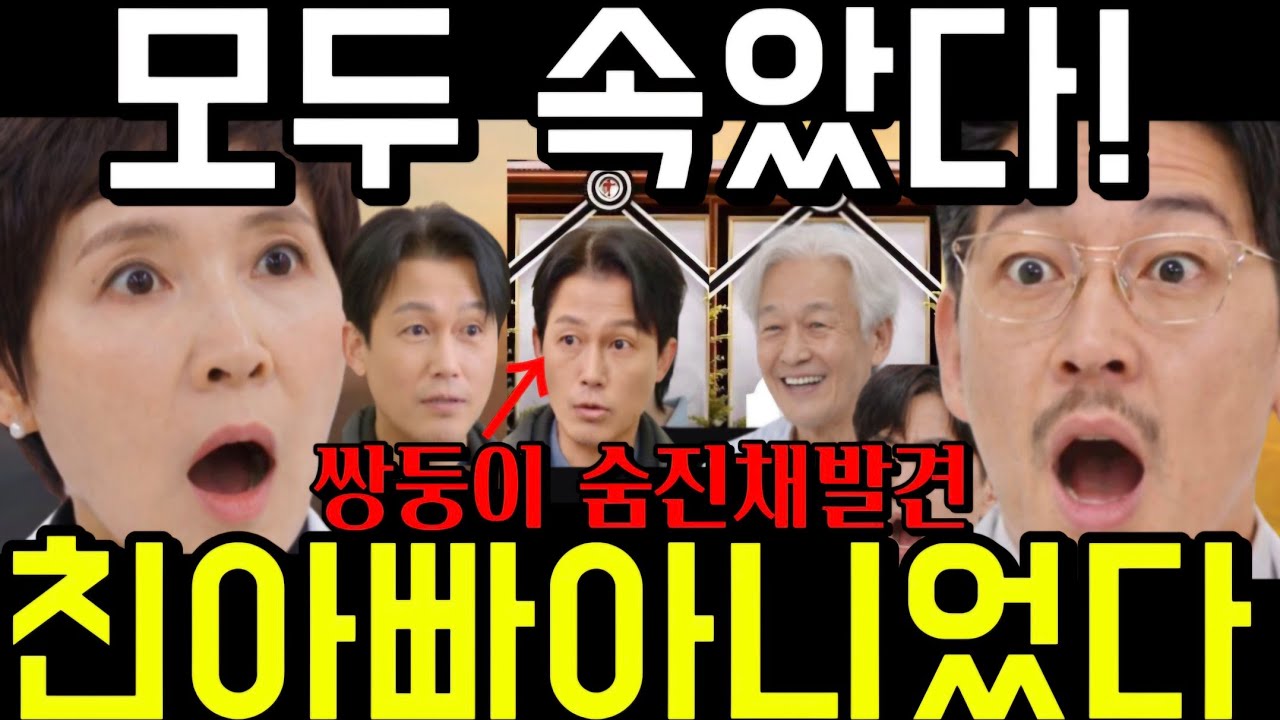 🔥마리와 별난 아빠들 모두 거짓말이었네요! 바로 '이것'때문에 모든게 들켜버린 조기창숨긴비밀! 쌍둥이 형정체 103화 104화 예고 하이라이트 마지막회 결말 #마리와별난아빠들