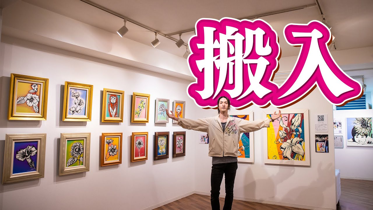 経費で落ちますかぁぁぁ 個展会場への搬入 Youtube