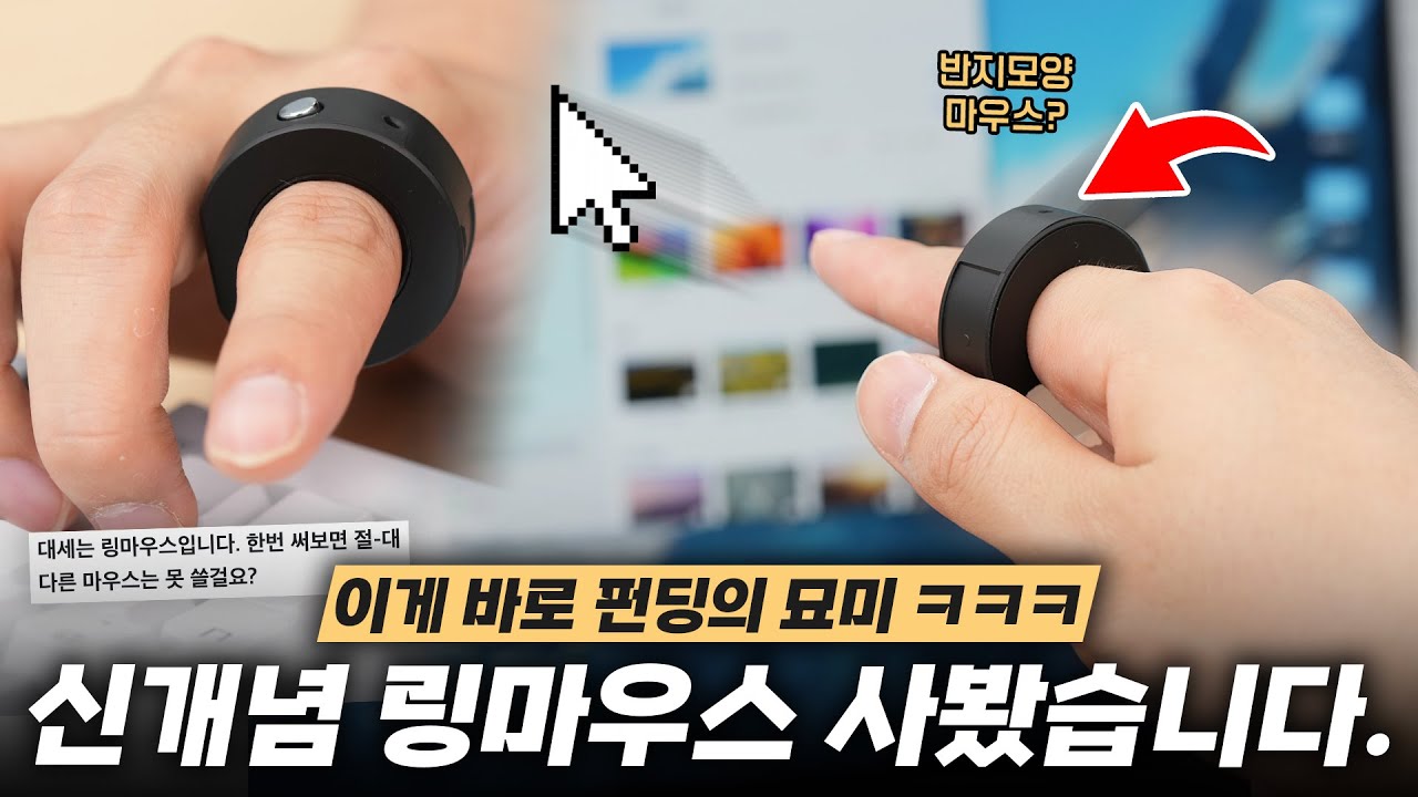 반지인데 손에 끼면 마우스가 된다는 미친 아이템 사봤습니다. ㅋㅋ 펀딩에 또 속냐..?