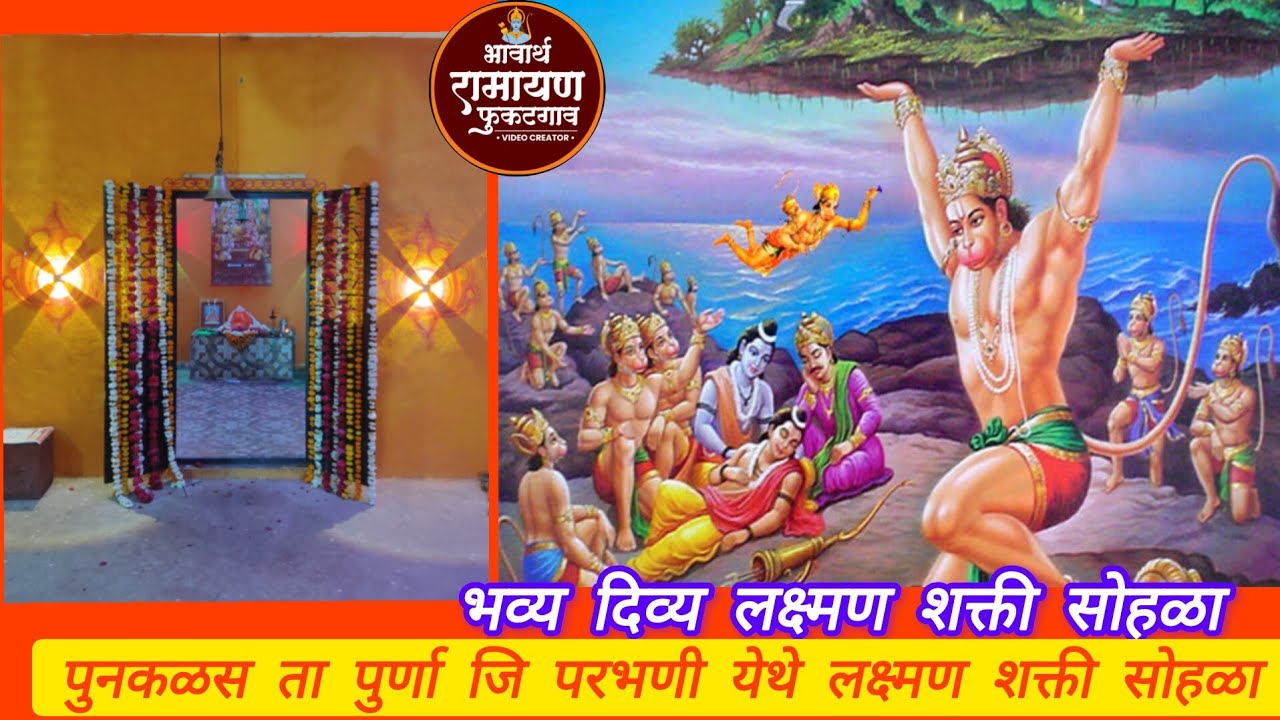 पुनकळस ता पुर्णा जि परभणी येथील लक्ष्मण शक्ती सोहळा 