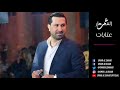 عمر الشعار عتابا رااائعه 2022 