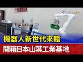 機器人新世代來臨 開箱日本山葉工業基地