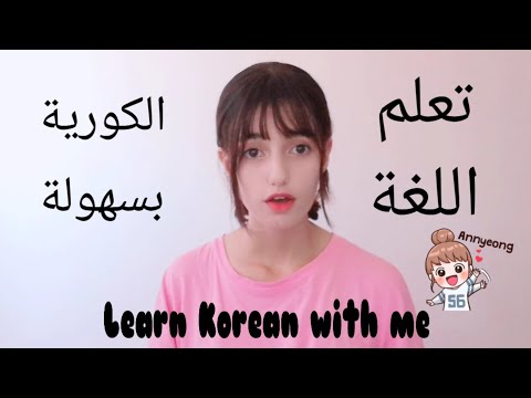 فيديو: كيف تتعلم اللغة الكورية