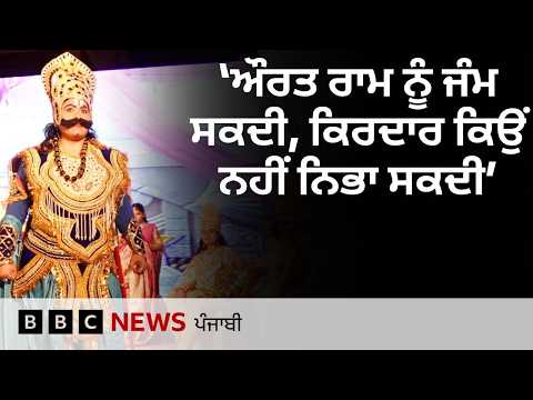 Ramlila ਜਿਸ ਵਿੱਚ ਹਰ ਕਿਰਦਾਰ ਔਰਤਾਂ ਨਿਭਾਉਂਦੀਆਂ | 𝐁𝐁𝐂 𝐏𝐔𝐍𝐉𝐀𝐁𝐈
