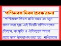 paschim banga divas rachana | পশ্চিমবঙ্গ দিবস প্রবন্ধ রচনা |paschim banga divas essay