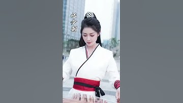 Thumbnail of #笑傲江湖 《滄海一聲笑》 任憑世人笑我癲，狂嘆紅塵遊世間。獨飲千杯江湖醉，一弦一柱逍遙仙 #古箏 #音樂