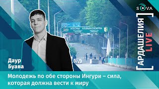 Даур Буава: молодежь по обе стороны Ингури – сила, которая должна вести к миру