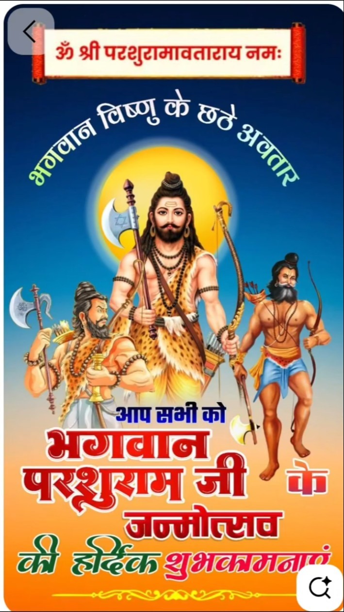 भगवान परसुराम जयंत्री 🌹 - ShareChat