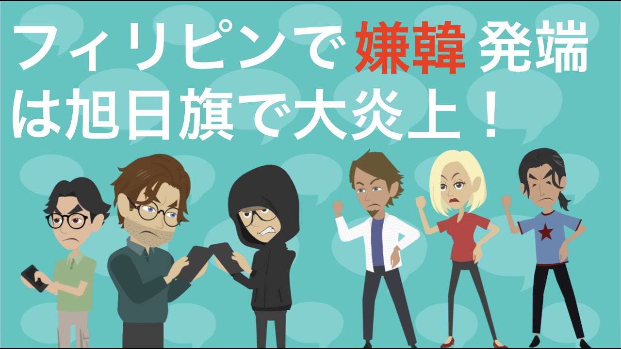 韓国の人種差別的発言でフィリピンで嫌韓発生 キャンセルコリア 発端は旭日旗 フィリピンのインフル炎サーが旭日旗 マークのタトゥーを公開したところから韓国で炎上 差別意識丸出しの投稿で フィリピン側も反撃 Youtube