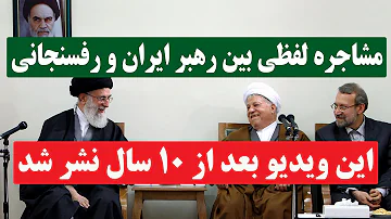 نشر ویدیوی مشاجره لفظی آیت الله خامنه ای با هاشمی رفسنجانی 