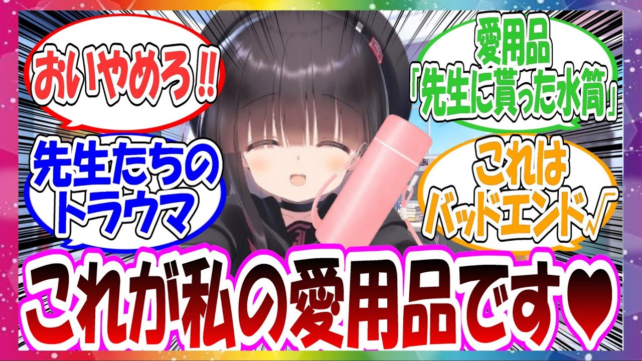 ここだけ正実モブちゃんが実装された際に愛用品が『先生に貰った水筒』になった世界線に対する先生方の反応集【ブルアカ】