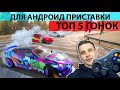 ТОП 5 ИГР ГОНОК ДЛЯ АНДРОИД ПРИСТАВКИ С ПОДДЕРЖКОЙ ГЕЙМПАДА ЛУЧШИЕ ИГРЫ ДЛЯ ТВ БОКСА