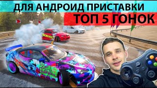 ТОП 5 ИГР ГОНОК ДЛЯ АНДРОИД ПРИСТАВКИ С ПОДДЕРЖКОЙ ГЕЙМПАДА ЛУЧШИЕ ИГРЫ ДЛЯ ТВ БОКСА